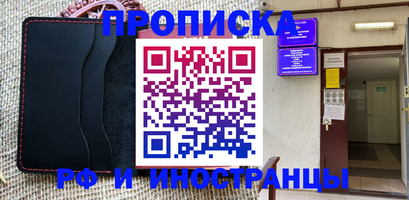 купить прописку в Челябинске